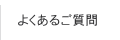 よくあるご質問